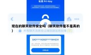 现在的聊天软件安全吗（聊天软件是不是真的）