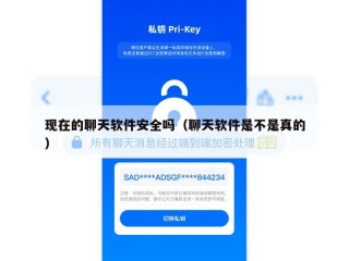 现在的聊天软件安全吗（聊天软件是不是真的）