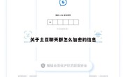 关于土豆聊天群怎么加密的信息