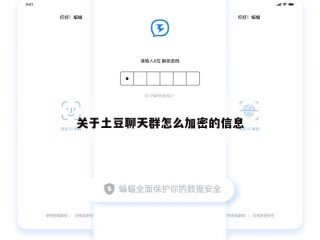关于土豆聊天群怎么加密的信息