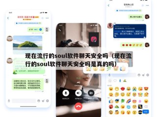 现在流行的soul软件聊天安全吗（现在流行的soul软件聊天安全吗是真的吗）
