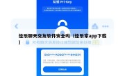 佳乐聊天交友软件安全吗（佳乐家app下载）