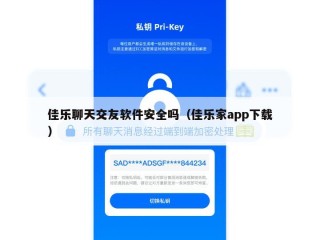 佳乐聊天交友软件安全吗（佳乐家app下载）