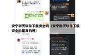 安宁聊天软件下载安全吗（安宁聊天软件下载安全吗是真的吗）