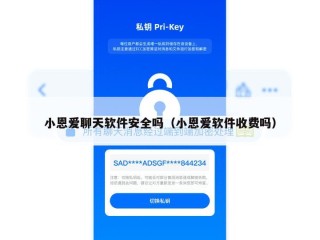 小恩爱聊天软件安全吗（小恩爱软件收费吗）