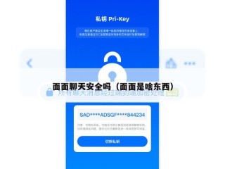 面面聊天安全吗（面面是啥东西）