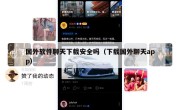 国外软件聊天下载安全吗（下载国外聊天app）
