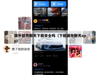 国外软件聊天下载安全吗（下载国外聊天app）