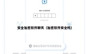 安全加密软件聊天（加密软件安全吗）