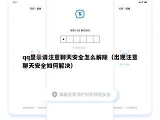qq显示请注意聊天安全怎么解除（出现注意聊天安全如何解决）