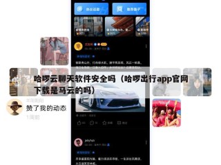 哈啰云聊天软件安全吗（哈啰出行app官网下载是马云的吗）