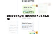 跨服加密聊天记录（跨服加密聊天记录怎么恢复）