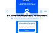 手机聊天有哪吒功能吗安全吗（和哪吒聊聊天）