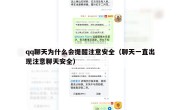 qq聊天为什么会提醒注意安全（聊天一直出现注意聊天安全）