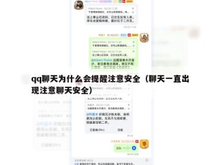 qq聊天为什么会提醒注意安全（聊天一直出现注意聊天安全）