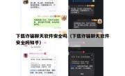 下载诈骗聊天软件安全吗（下载诈骗聊天软件安全吗知乎）