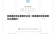 男闺蜜的安全感聊天记录（男闺蜜的安全感聊天记录图片）