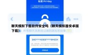 聊天模拟下载软件安全吗（聊天模拟器安卓版下载）