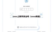 soso上聊天安全吗（soso网络）