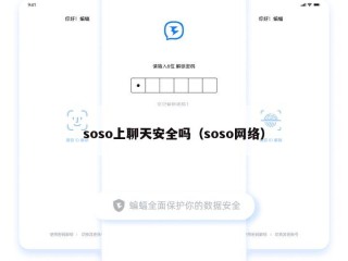 soso上聊天安全吗（soso网络）