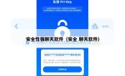 安全性强聊天软件（安全 聊天软件）