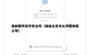 商脉聊天软件安全吗（商脉北京文化传媒有限公司）