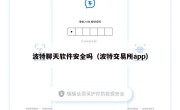 波特聊天软件安全吗（波特交易所app）