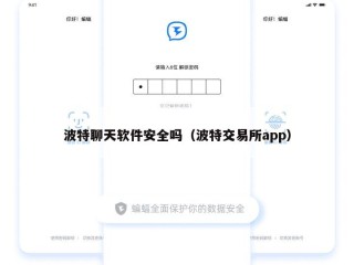 波特聊天软件安全吗（波特交易所app）