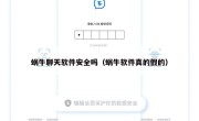 蜗牛聊天软件安全吗（蜗牛软件真的假的）