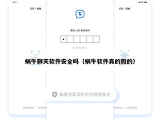 蜗牛聊天软件安全吗（蜗牛软件真的假的）