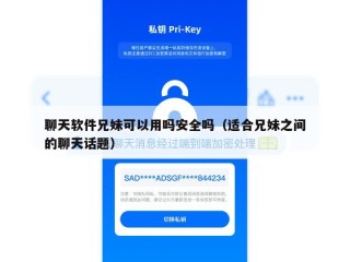 聊天软件兄妹可以用吗安全吗（适合兄妹之间的聊天话题）