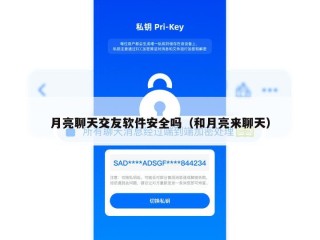 月亮聊天交友软件安全吗（和月亮来聊天）