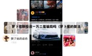 萝卜密聊投资一万二是骗局吗（萝卜蜜的做法）