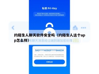 约陌生人聊天软件安全吗（约陌生人这个app怎么样）