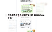 吉讯聊天软件怎么样啊安全吗（吉讯通app下载）