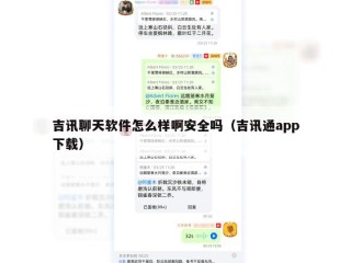 吉讯聊天软件怎么样啊安全吗（吉讯通app下载）