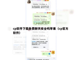 cp软件下载免费聊天安全吗苹果（cp官方软件）