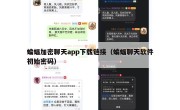 蝙蝠加密聊天app下载链接（蝙蝠聊天软件初始密码）