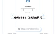 通讯加密手段（通讯加密技术）