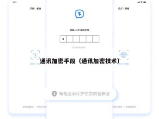 通讯加密手段（通讯加密技术）