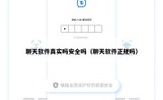 聊天软件真实吗安全吗（聊天软件正规吗）