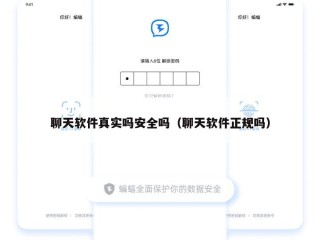 聊天软件真实吗安全吗（聊天软件正规吗）