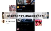 安全的聊天软件推荐（聊天比较安全的软件）