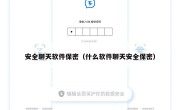 安全聊天软件保密（什么软件聊天安全保密）