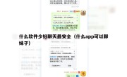 什么软件少妇聊天最安全（什么app可以聊妹子）