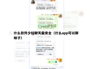 什么软件少妇聊天最安全（什么app可以聊妹子）