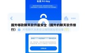 国外哪款聊天软件最安全（国外的聊天软件排行）