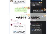 小虎随行聊（小虎聊游戏）