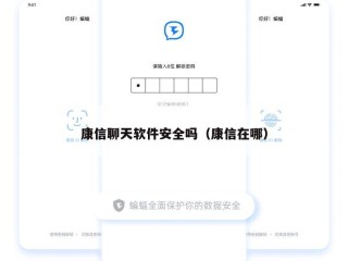 康信聊天软件安全吗（康信在哪）