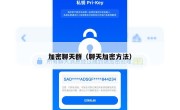 加密聊天群（聊天加密方法）